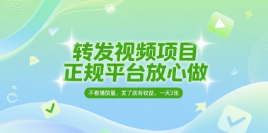 转发视频项目，正规平台放心做，不看播放量，无粉丝要求，发了就有收益，一天3张【揭秘】-轻金阁
