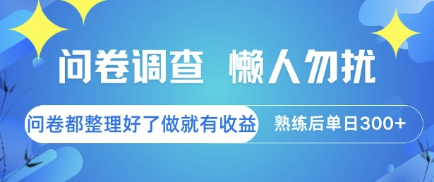 问卷调查，懒人勿扰，问卷都整理好了单价不等，做就有收益，熟练后单日3张【揭秘】-轻金阁