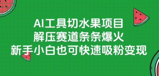 AI工具切水果项目，解压赛道条条爆火，新手小白也可快速吸粉变现-轻金阁