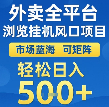 外卖全平台浏览挂G风口项目，市场蓝海，可矩阵，轻松日入5张+【揭秘】-轻金阁