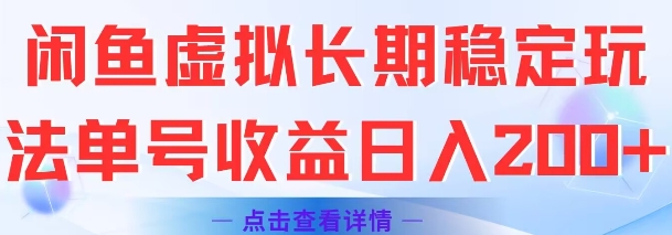 闲鱼虚拟长期稳定玩法单号收益日入2张-轻金阁