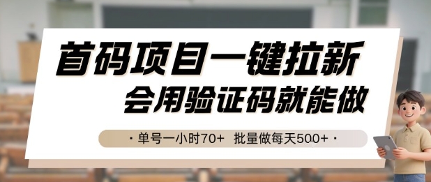 首码项目一键拉新，会用验证码就能做 单号一小时70+，批量做每天5张【揭秘】-轻金阁