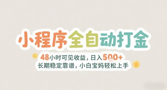 2025年小程序全自动打金，2天可见收益，日入5张+长期稳定靠谱，小白宝妈轻松上手【揭秘】-轻金阁