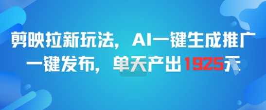 剪映拉新玩法，AI一键生成推广，一键发布，单天最高产出1925-轻金阁