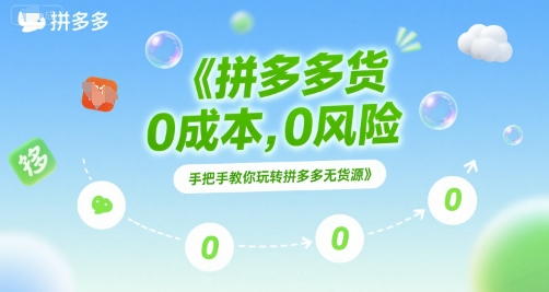 拼多多无货源项目，0成本，0风险，手把手教你玩转拼多多无货源-轻金阁