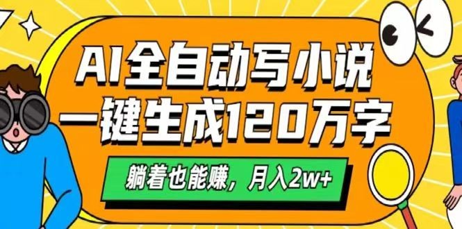 AI自动写小说，一键生成120万字，躺着也能赚，月入2w+-轻金阁