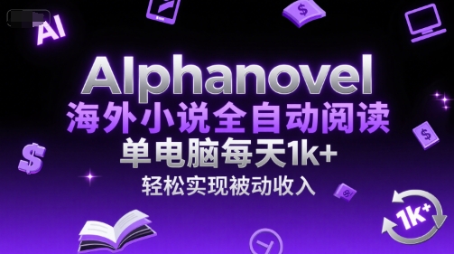 AIphanovel海外小说全自动阅读，单电脑每天1k+，轻松实现被动收入【揭秘】-轻金阁