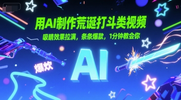 用AI制作荒诞打斗类视频，吸睛效果拉满，条条爆款，1分钟教会你-轻金阁