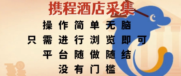 携程酒店采集，操作简单无脑，只需进行浏览即可，平台随做随结，没有门槛，挣米竟是如此容易【揭秘】-轻金阁