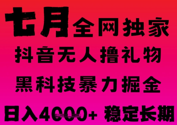 7月最新风口抖音无人直播撸音浪掘金，黑科技全自动运行，长期稳定，日入1k+，可批量收益翻倍【揭秘】-轻金阁