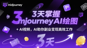 3天掌握midjourneyAI绘图+AI视频，AI助你副业变现高效工作-轻金阁