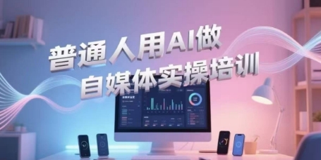 普通人用AI做自媒体实操培训，普通人一个人用ai做自媒体，视频制作、短视频引流、直播带货，轻松入门-轻金阁