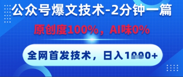 公众号爆文技术，2分钟一篇，原创度100%，AI味0%，复制粘贴，日入多张，全网首发【揭秘】-轻金阁