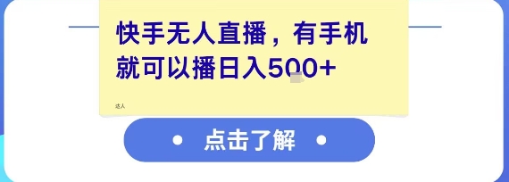 快手无人直播，有手机就可以播，收益可观日入5张+-轻金阁