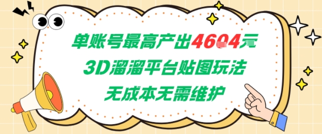 单账号最高产出4604，3D溜溜平台贴图玩法，无成本无需维护，兼职副业最稳项目-轻金阁