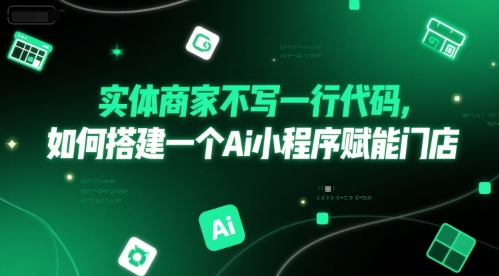 实体商家不写一行代码，如何搭建一个Ai小程序赋能门店-轻金阁