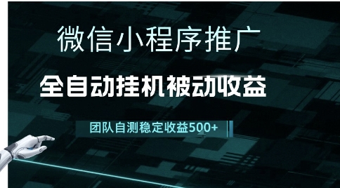 小程序推广项目最新3.0，上手简单，长期稳定，独家引流方法，让你真正实现睡后收入【揭秘】-轻金阁