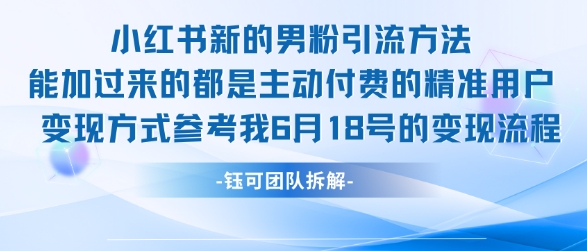 小红书全新男粉引流实操方法，日引流100多精准男粉-轻金阁