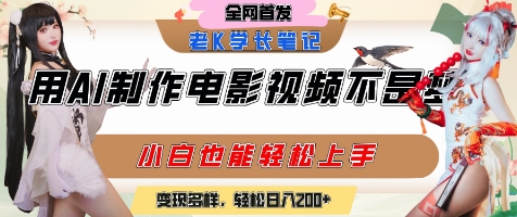 用AI制作电影不是梦，小白学会后轻松熟练上手，变现方式多样，日入2张+-轻金阁