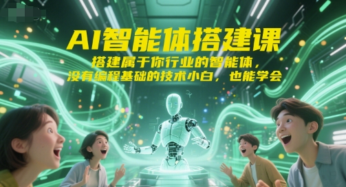 AI智能体搭建课，搭建属于你行业的智能体，没有编程基础的技术小白，也能学会-轻金阁