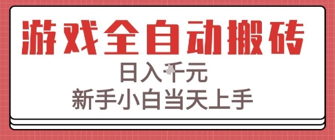游戏全自动搬砖技术，日入1k+，新手小白当天上手，适合懒人的副业【揭秘】-轻金阁
