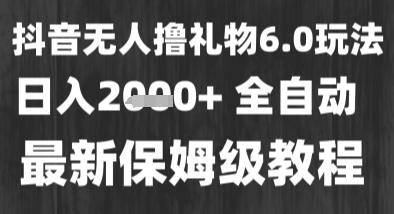 最新风口暴力撸金技术，无人撸礼物，长期稳定 一个小时收益2k+，小白当天拿结果【揭秘】-轻金阁