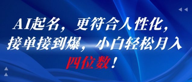 AI一键起名，更符合人性化，接单接到爆，小白轻松月入四位数!-轻金阁