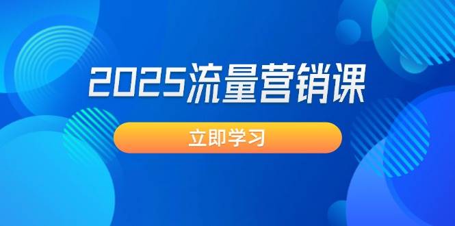2025流量营销课：直击业绩卡点, 拓客新策略, 提高转化率, 设计生意模式-轻金阁