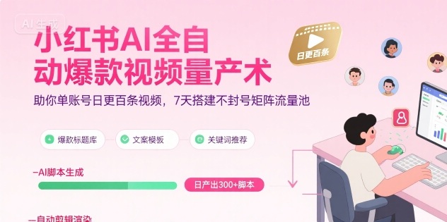 小红书AI全自动爆款视频量产术，助你单账号日更百条视频，7天搭建不封号矩阵流量池-轻金阁