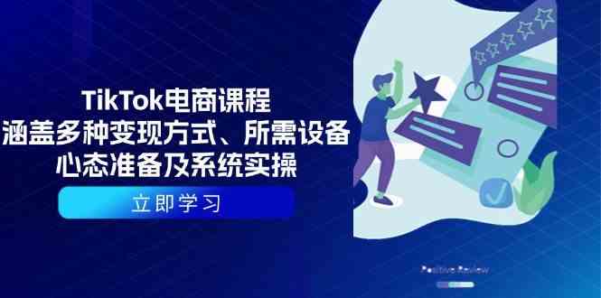 TikTok电商课程：涵盖多种变现方式、所需设备、心态准备及系统实操-轻金阁