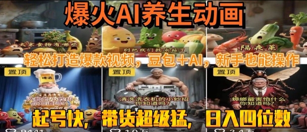 最新速成AI养生动画，轻松打造爆款视频，豆包＋AI，日入四位数【揭秘】-轻金阁