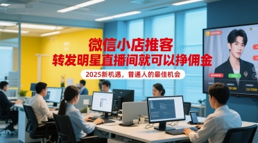 微信小店推客，转发明星直播间就可以挣佣金，2025新机遇，普通人的最佳机会-轻金阁