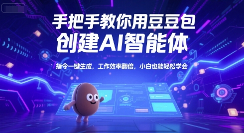 手把手教你用豆包创建AI智能体，指令一键生成，工作效率翻倍，小白也能轻松学会-轻金阁