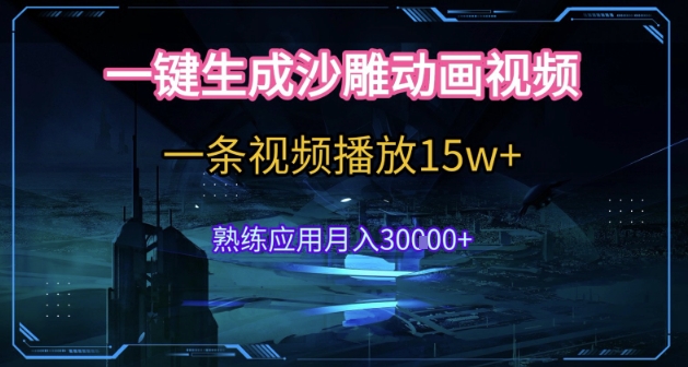 AI一键生成沙雕动画，5分钟一条，单条播放破15w的暴利玩法，轻轻松松月入3w+【揭秘】-轻金阁