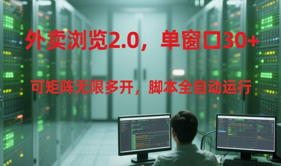 外卖浏览2.0，单窗口30+可矩阵无限多开，脚本全自动运行【揭秘】-轻金阁