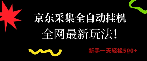 京东采集全自动挂G项目，全网最新玩法新手一天轻松5张【揭秘】-轻金阁