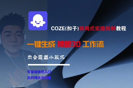 COZE(扣子)保姆式实操拆解教程，一键生成裸眼3D工作流，内合隐藏小技巧-轻金阁