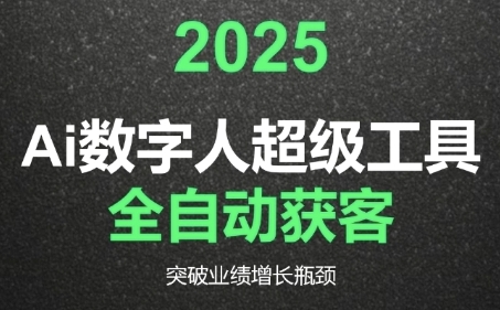 2025Ai数字人工具自动获客，教你借AI重塑获客流程，突破业绩增长瓶颈-轻金阁