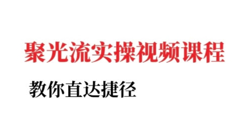 小红书聚光投流实操课程，教你直达捷径-轻金阁