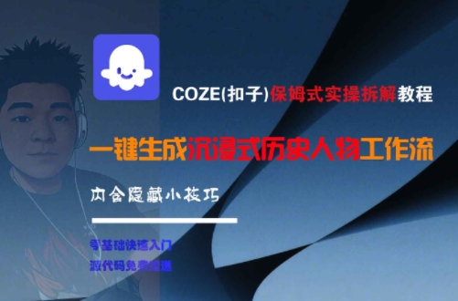 COZE(扣子)保姆式实操拆解教程，一键生成沉浸式历史人物工作流，内含隐藏小技巧-轻金阁