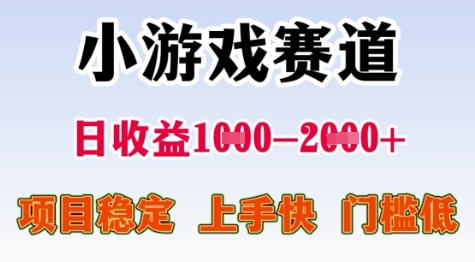 25年暑期高收益项目，小游戏赛道一天收益1-2k+ 稳定项目，上手快，门槛低【揭秘】-轻金阁