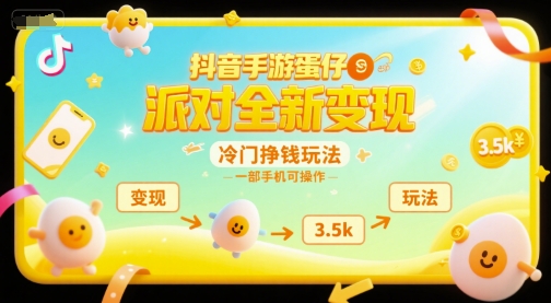 抖音手游蛋仔派对全新变现，一天3.5k，冷门挣钱玩法，一部手机可操作【揭秘】-轻金阁