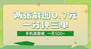 两张截图0.7元，一分钟三单，接单无上限，一部手机就能做，一天5张【揭秘】-轻金阁