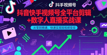 抖音快手视频号全平台剪辑+数字人直播实战课，从零到精通，快速实现短视频变现(更新6月)​-轻金阁