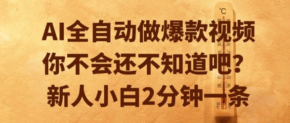 AI全自动做爆款视频，你不会还不知道吧？新人小白2分钟一条【揭秘】-轻金阁