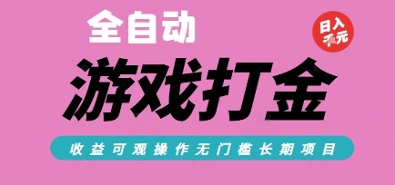 全自动热门游戏打金搬砖，收益可观日入10张，游戏内零氪金，长期稳定可做【揭秘】-轻金阁