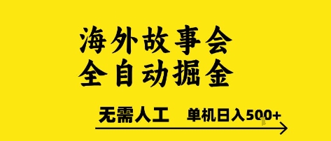 海外故事会全自动掘进，0人工，可矩阵，单机日入5张+【揭秘】-轻金阁