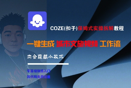 COZE(扣子)保姆式实操拆解教程，一键生成城市文旅视频工作流，内含隐藏小技巧-轻金阁