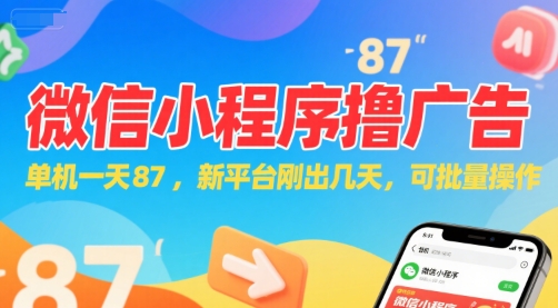 微信小程序看广告，单机一天87，新平台刚出几天，可批量操作，日入5张-轻金阁