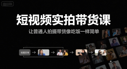 短视频实拍带货课，让普通人拍摄带货像吃饭一样简单-轻金阁